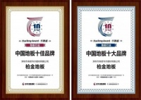王者加冕|燕加隆柏金地板荣获2019中国地板十佳、十大品牌
