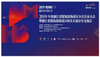 “和而不同·装饰之美”2019年浙江省建筑装饰兔宝宝·设计和美大赛成功举办