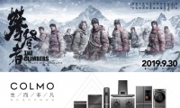 今日热映 AI科技家电高端品牌COLMO携手《攀登者》，共同致敬攀登精神
