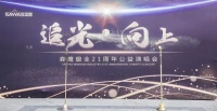 追光向上,为爱歌唱——森鹰21周年公益演唱会