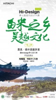 昱见·无锡设计总监沙龙 | 沐诗情画意,Hi-Design作品品鉴会雅韵启幕
