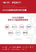 首发!2019“公装奖”TOP10榜单正式发布!