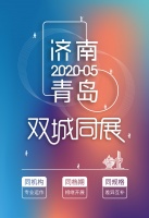 明年5月,济南家具及整装定制展与青岛国际家具展双城同展