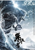 德尔地板致敬《攀登者》:向上攀登 永不停歇