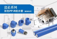 联塑瓷芯系列双色PP-R给水管,健康生活新选择