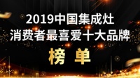 用实力说话，2019中国集成灶消费者最喜爱十大品牌权威发布