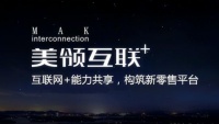 互联网+能力共享,美领互联构筑新零售平台