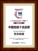 创新求变 世友地板荣膺“2019中国地板十佳、十大品牌”