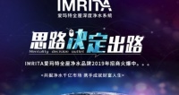 IMRTIA爱玛特品牌怎么样?净水器加盟该怎么选择?