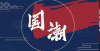 升华陶瓷|国潮正当时,SHOW出中国风