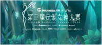 大赛预热!2020年第三届定制女神大赛如约而至