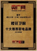 荣膺央广网“十大推荐厨电品牌”!樱花卫厨品牌力再升级