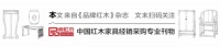 内外兼修,古森红木迈向发展新纪元