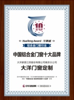 荣耀加冕|大洋门窗定制荣获2019中国铝合金门窗消费者喜爱