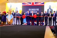 2019「英伦精选」展盛大开幕,美酒美食、艺术时尚、旅游教育汇聚一堂——饕餮英伦文化盛宴来袭,足不出沪全息畅享
