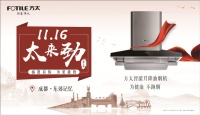 方太11.16厨电盛宴太来劲 为爱放“价”火热预售
