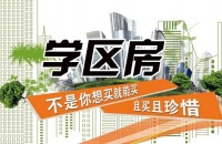 八中学区房有哪些小区 买学区房注意事项