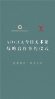 艺术设计·如是生活 ADCC & 今日美术馆战略合作签署仪式
