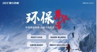 燃爆了!德尔“环保攀登者”全国直播活动圆满落幕