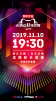 劲爆!顾家家居再度夺得“天猫双11狂欢夜”独家冠名权