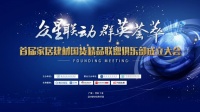 2019首届家居建材国货精品联盟俱乐部 成立大会在广州隆重举办!