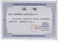 357.17亿元!COSMOPlat挺进中国品牌价值百强,行业唯一入榜!