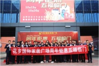 狂欢嗨购,花乡国际家居广场5周年庆精彩收官