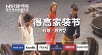 【红包墙】得高家装节11月陕西站·满额专享豪礼!