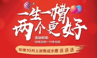 10大品牌咋选,上派集成灶“一生一槽 两个更好”活动开始