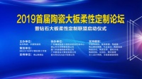 首个大板柔性定制联盟启动!10+产业链代表佛山论道