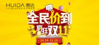 双十一|惠达卫浴1元换购·任意升级款款特价!