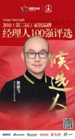 快讯:敏华控股詹骏飞获提名参选2019中国地产经理人100强