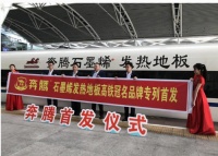 奔腾石墨烯自发热地板冠名高铁:节能环保低碳先行