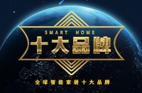十大智能家居品牌排行榜,海尔、UIOT超级智慧家在列