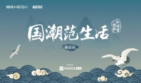 国潮范生活|潮涌金陵,恒洁×设计大咖探寻「最幸福城市」