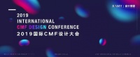 800+行业精英齐聚,2019国际CMF设计大会成功举办