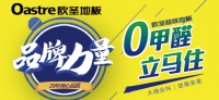 预定|欧圣地板品牌力量·买地板送脚线!