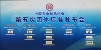 中国五金制品协会发布会 ——朗斯荣膺淋浴房行业团体标准制定者 行业在依标行事 朗斯在开创标准