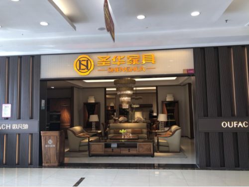 圣华家具门店