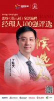 快讯:丁际文获提名参选 2019中国家居品牌经理人100强