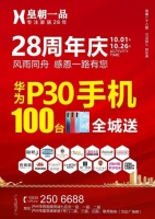 泸州皇朝一品家居28周年庆 100台华为P30手机全城送