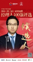 快讯:红星设计云周天波获提名参选2019中国家居品牌经理
