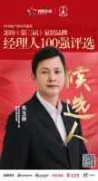 快讯:宝源家居朱玉朋获提名参选2019中国家居品牌经理人