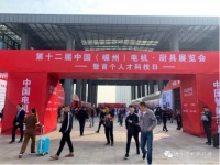 第十二届中国(嵊州)电机·厨具展今日开幕,“嵊州制造”引领“行业革命” !
