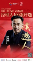 快讯:左右家私李晓峰获提名参选2019中国家居经理人100强