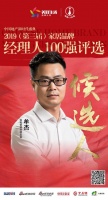 快讯:保利管道牟杰获提名2019中国家居品牌经理人100强