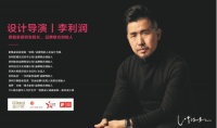 与艺术相遇,商业就是一种情怀——设计导演李利润