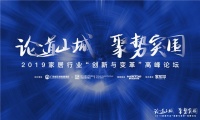 2019家居行业“创新与变革”高峰论坛圆满落幕
