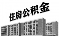 公积金满多久可以贷款买房 住房公积金可以自己交吗