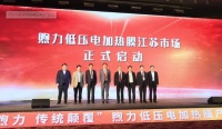 暖通新动态|煦力低压电加热膜高调进驻江苏市场